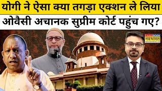 Yogi ने ऐसा क्या तगड़ा एक्शन ले लिया, Asaduddin Owaisi अचानक SC पहुंच गए?| News Ki Pathshala |tnnb