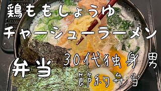 【30代サラリーマン/節約弁当】食費目標月15000円　　鶏ももしょうゆチャーシューラーメン