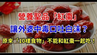 營養聖品「紅棗」讓外婆中毒口吐白沫？　原來「10樣食物」不能和紅棗一起吃！