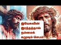 இயேசுவின் இரத்தத்தால் நம்மைக் கழுவும் செபம்   #TamilBibleWisdom #preciousbloodofjesus