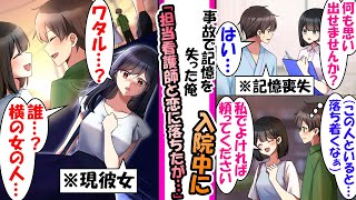 【漫画】事故で記憶を無くした俺。担当看護師に優しく支えてもらい恋に落ちたが…→ある日、後ろから知らない女性に声をかけられ..