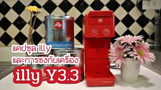 Iperespresso Y3.3 : ความแตกต่างของกาแฟแบบ espresso กับ brewed coffee