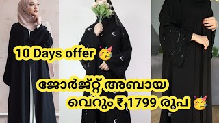 10 days offer 🥳 1799 രൂപക്ക് ജോർജ്റ്റ് അബായ # new model abayas #Al huda abayas