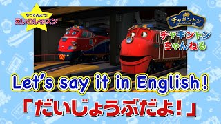 【チャギントン】 えいごでいってみよう！/Let's Try English!＜だいじょうぶだよ！＞