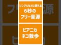 6秒フリー音源 楽しい感じのピアニカ ジングル・オープニング・エンディング ネコ散歩 スカ ska free music 6second opening ending shorts