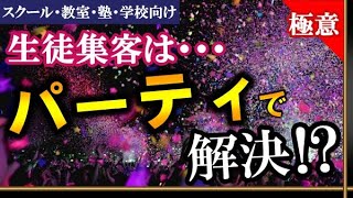 教室への生徒集客は“パーティ”で解決！？【スクール・教室・塾・学校向け】生徒募集＆集客方法