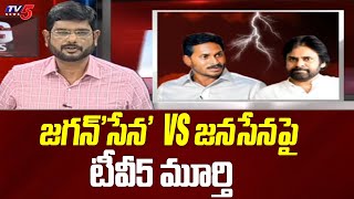 జగన్'సేన' Vs జనసేనపై టీవీ5 మూర్తి | TV5 Murthy intro | TV5 News