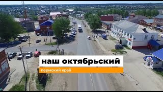 наш Октябрьский