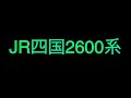 trains with similar door chimes ① n700 series and jr shikoku 2600 series