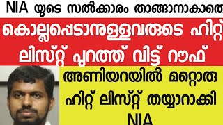 ഓരോ ജില്ലയിലെയും കൊ- ല്ല - പ്പെടാനുള്ളവരുടെ ലിസ്റ്റ് പുറത്ത് വിട്ട് റൗഫ്