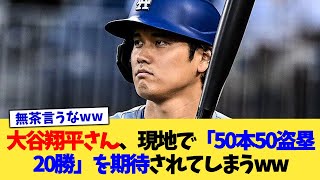 大谷翔平さん、現地で「50本50盗塁20勝」を期待されてしまうww【なんJ プロ野球反応集】【2chスレ】【5chスレ】