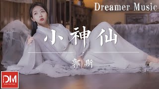 小神仙 - 郭斯『不管妳聽不聽 不管妳信不信，妳我二人 在此相遇，命中早註定』【動態歌詞】