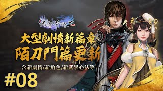 【峯蜜】天命奇御二 DLC：陌刀門 全任務全成就精分配音實況解說 第八期 神探俠侶