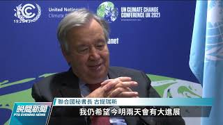 COP26已邁入尾聲 多項重要決議卻懸而未決｜20211112 公視晚間新聞