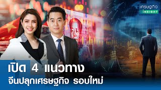 เปิด 4 แนวทาง จีนปลุก ศก.รอบใหม่  | เศรษฐกิจInsight 15 ต.ค.67 (FULL)