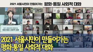 2021 시민이 만들어가는 평화·통일 사회적 대화