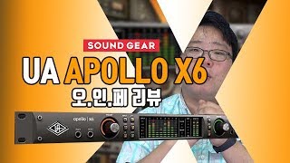 UA 아폴로 시리즈가 궁금하다면? 지우개 팀장이 설명해주는 Apollo X6 오인페 리뷰!