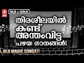 പ്രേക്ഷകർ അത്ഭുതത്താൽ ആസ്വദിച്ച പഴയ നിത്യവസന്ത ഗാനങ്ങൾ | Evergreen Malayalam Film Songs |Old Is Gold