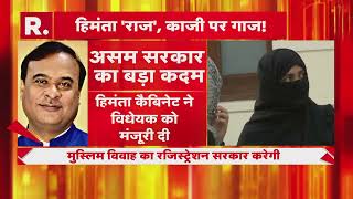 Assam सरकार का बड़ा फैसला, काजी नहीं अब मुस्लिम शादियों का रजिस्ट्रेशन करेगी हिमंत सरकार | R Bharat