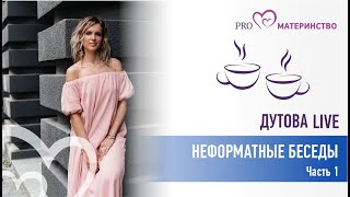 Неформатная беседка 1 часть. Эфир Instagram  (158)