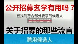 明日方舟公开招募有漏洞可以钻？网上近期兴起的玄学养蛊白嫖六星的方法有用么？看完这个视频你大概就能得出自己的想法了吧……