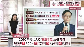 「かっぱ寿司」田邊社長ってどんな人？その手腕は？(2022年9月30日)