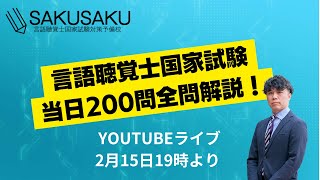 「言語聴覚士国家試験当日に200問最速解答解説！【言語聴覚士国家試験対策予備校SAKUSAKU】」①