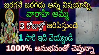 జరగనే జరగదు అన్న విషయాన్ని వారాహి అమ్మ 3 రోజుల్లో జరిపిస్తుంది 1సారి ఇది వేయండి 1000% అనుభవంతో