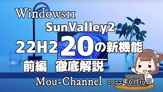 Windows11●SunValley2●22H2●20の新機能●前編●徹底解説