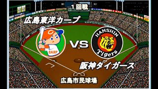 【2000年12球団総当たりリーグ】広島VS阪神【ベストプレープロ野球】