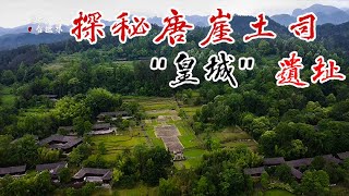 探鄂西深山遗落文明，唐崖土司“皇城”遗址，17代土司经营380年【囧叔看世界】