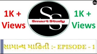 સામાન્ય માહિતી Ep. 01 || વિશ્વનાં ખંડ, તેની રાજધાની, તેના નકશા ||