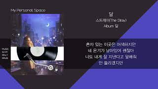 스트레이 (The Stray) - 달 (MOON) / 가사 (Lyrics)