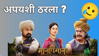 संगीत मानापमान चित्रपटाची कमाई निराशाजनक 😱 ? Sangeet Manapaman Box Office Collection |