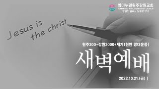 20221021[금-새벽예배]세절기 누림-전도자(점검)(시73:1-28,출23:16,마16:16)-차동호 목사