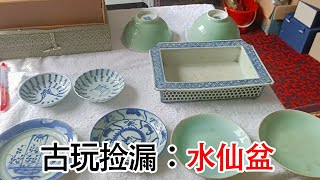 Qing Dynasty narcissus pot? Da Wei picked up ten pieces of old porcelain