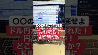 ドル円ついに下落！どこまで下がるか？#shorts