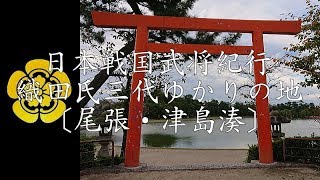 【４ＫＨＤＲ】 日本戦国武将紀行 織田氏三代ゆかりの地 〔尾張・津島湊〕