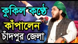 কুকিল কণ্ঠে কাঁপালেন চাঁদপুর জেলা। হাফেজ মাওলানা কামরুজ্জামান আইয়ূবী (মতলব চাঁদপুর)