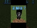 マインクラフトシルエットクイズ！ minecraft クイズ ゆっくり