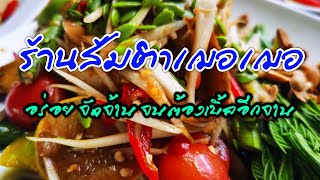 ร้านส้มตำเฌอเฌอ...อร่อยจัดจ้าน ย่านเมืองระยอง