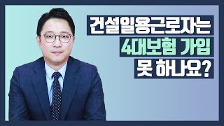 건설현장 일용직 4대보험 가입 기준/건설일용근로자 4대보험 신고