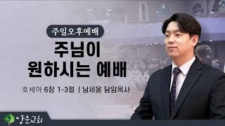 2022.06.26. 안산양문교회 주일 오후 예배