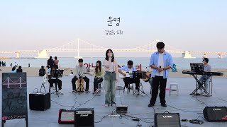 2024 모조 거리공연 '운명 - 김성균, 도희'