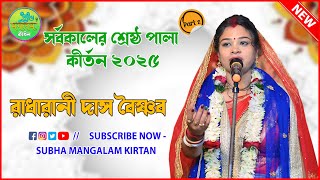 সর্বকালের শ্রেষ্ঠ পালা কীর্তন ২০২৫ | Radharani Das Boishnab Kirtan 2025 | Radha Rani Das Baishnab