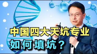 232期：中国四大天坑专业如何填“坑”？本质原因是产业处低端和实用主义