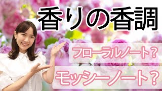 【香りの魅力】知っていたら香水選びがもっと楽しくなるかもしれない？香りの香調・ノートについてご紹介しています/080