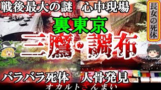 【東京】100%闇ゾーン…三鷹\u0026調布市の心霊スポット5選!【ゆっくり解説】