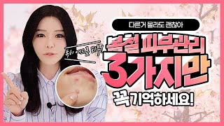 봄철 피부관리(스킨부스터주사) 이것부터 신경쓰자 Best.3 : 홍대피부과 닥터오드리