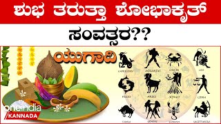 Ugadi Astrology 2023: ಶೋಭಾಕೃತ್ ಸಂವತ್ಸರದ ಗ್ರಹಗತಿಗಳು ಹೇಗಿವೆ? ಯಾರಿಗೆ ಶುಭ? ಯಾರಿಗೆ ಅಶುಭ? | Horoscope